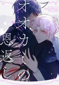 オオカミの恩返し (Raw – Free)