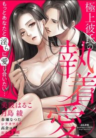 極上彼氏の執着愛 もっとあなたと淫らに愛し合いたい… (Raw – Free)