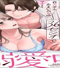 身長差36センチで溺愛中。 (Raw – Free)