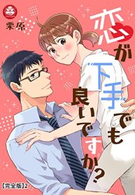 恋が下手でも良いですか？ (Raw – Free)