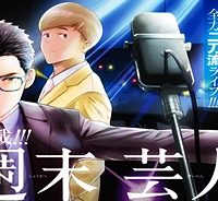 週末芸人 (Raw – Free)