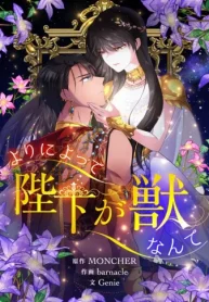 よりによって陛下が獣なんて (Raw – Free)