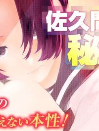 佐久間様の秘め事 (Raw – Free)