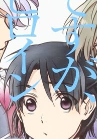 手違いですが、ヒロインです。 (Raw – Free)