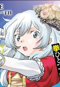 追放された没落令嬢は拳ひとつで異世界を生き延びる！ コミック版 (Raw – Free)