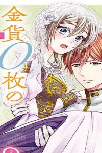 金貨100枚の花嫁 ～捨てられ令嬢は、疎遠になっていた幼なじみに求婚される～ (Raw – Free)