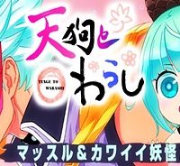 天狗とわらし (Raw – Free)