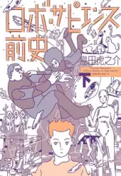 ロボ・サピエンス前 (Raw – Free)