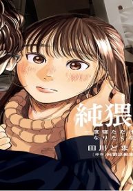 純猥談 (Raw – Free)