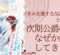 「きみを愛する気はない」と言った次期公爵様がなぜか溺愛してきます (Raw – Free)