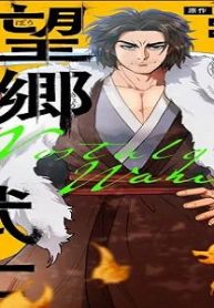 望郷武士 (Raw – Free)