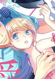 お巡りさんの愛が大きすぎ！ 体格差43cmカップルのイチャあま性活 (Raw – Free)