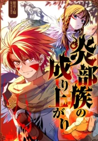 炎部族の成り上がり (Raw – Free)