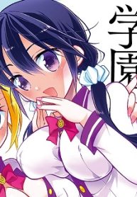 楽兎学園催眠部 (Raw – Free)