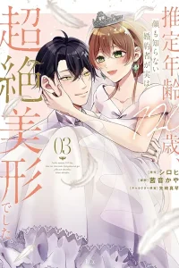 推定年齢120歳、顔も知らない婚約者が実は超絶美形でした。 (Raw – Free)