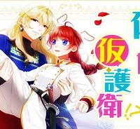 偽り姫の仮護衛!? ワンコ系少女騎士はワケあり主に（密かに）溺愛されています (Raw – Free)