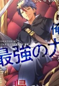 一族を滅ぼされた俺が最強の力を手に入れて帰ってきた (Raw – Free)