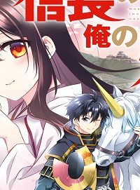 信長の妹が俺の嫁 (Raw – Free)