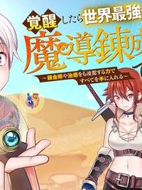 覚醒したら世界最強の魔導錬成師でした～錬金術や治癒をも凌駕する力ですべてを手に入れる～ (Raw – Free)