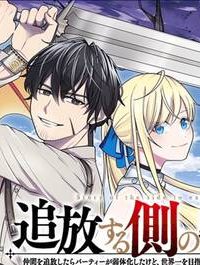 追放する側の物語 仲間を追放したらパーティーが弱体化したけど、世界一を目指します。 (Raw – Free)