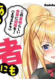 この素晴らしい世界に祝福を！エクストラ あの愚か者にも脚光を！ (Raw – Free)