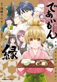 であいもん 公式コミックアンソロジー ～縁～ (Raw – Free)