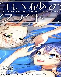 白い砂のアクアトープ (Raw – Free)