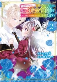 「地味でつまらない」と捨てられたので、地道に錬金術師を目指します！ (Raw – Free)