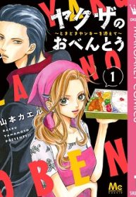 ヤクザのおべんとう～ときどきヤンキーを添えて～ (Raw – Free)