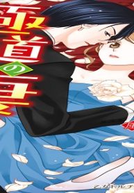 今日、極道の妻になりました (Raw – Free)