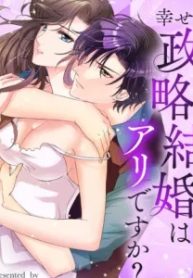 幸せな政略結婚はアリですか？ (Raw – Free)