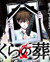 ぼくらの葬列 (Raw – Free)
