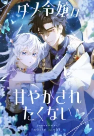 ダメ令嬢は甘やかされたくない (Raw – Free)