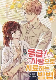 救急！愛で治療する方法 (Raw – Free)