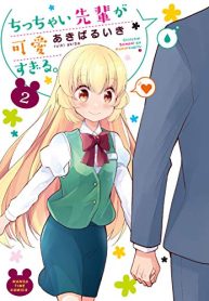 ちっちゃい先輩が可愛すぎる。 (Raw – Free)