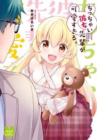 ちっちゃい彼女先輩が可愛すぎる。 (Raw – Free)