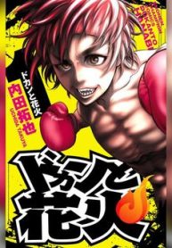 ドカンと花火 (Raw – Free)