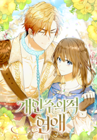 超個人主義的な恋愛~神獣との恋愛事情~ (Raw – Free)