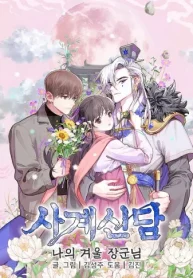 四季神譚~私の冬将軍様~ (Raw – Free)