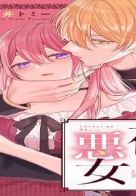 夜伽の悪女 ～発情体質令嬢は、夜ごと皇帝に愛される～ (Raw – Free)