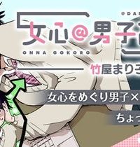 女心＠男子高校生 (Raw – Free)