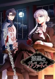 漆黒のガヴァネス～婚約破棄？では復讐させていただきましょう～ (Raw – Free)