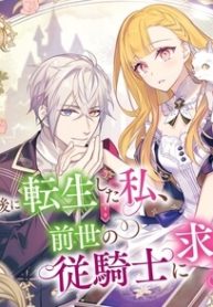 100年後に転生した私、前世の従騎士に求婚されました　陛下は私が元・王女だとお気づきでないようです(Raw – Free)