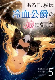ある日､私は冷血公爵の娘になった (Raw – Free)