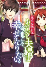 浅草鬼嫁日記　あやかし夫婦は今世こそ幸せになりたい。(Raw – Free)