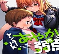 ヤンキーjkあやかさんの弱点 (Raw – Free)