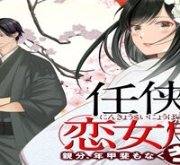 任侠恋女房　親分、年甲斐もなくキュン (Raw – Free)