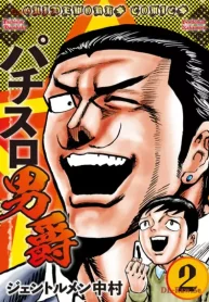 パチスロ男爵 (Raw – Free)