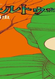 フォルトゥーナ (Raw – Free)