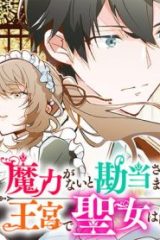 魔力がないと勘当されましたが、王宮で聖女はじめます (Raw – Free)